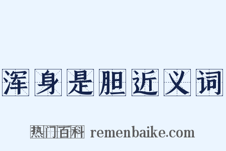浑身是胆近义词是什么意思的图片
